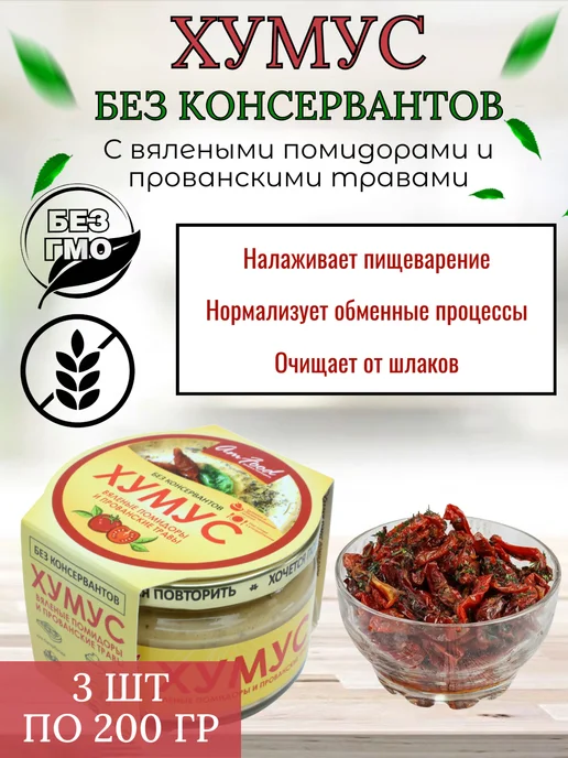 полезные продукты Хумус с кедр. орешками, вял. томат, классич, 3 шт по 200г, 3 шт
