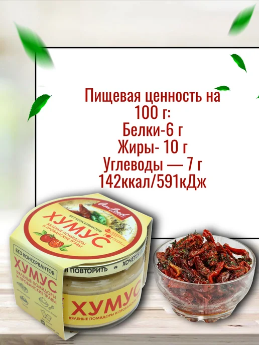 полезные продукты Хумус с кедр. орешками, вял. томат, классич, 3 шт по 200г, 3 шт, фото 3