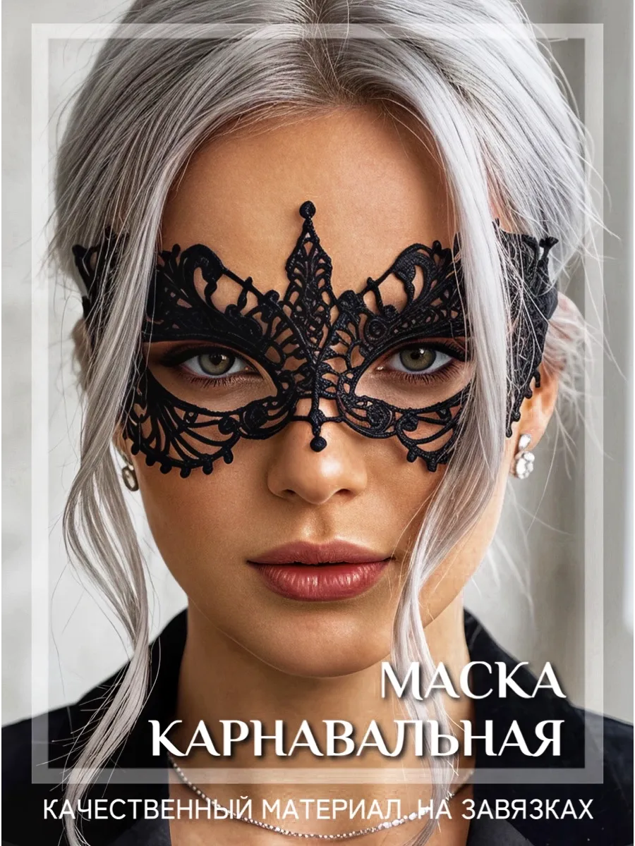 Маска карнавальная кружевная