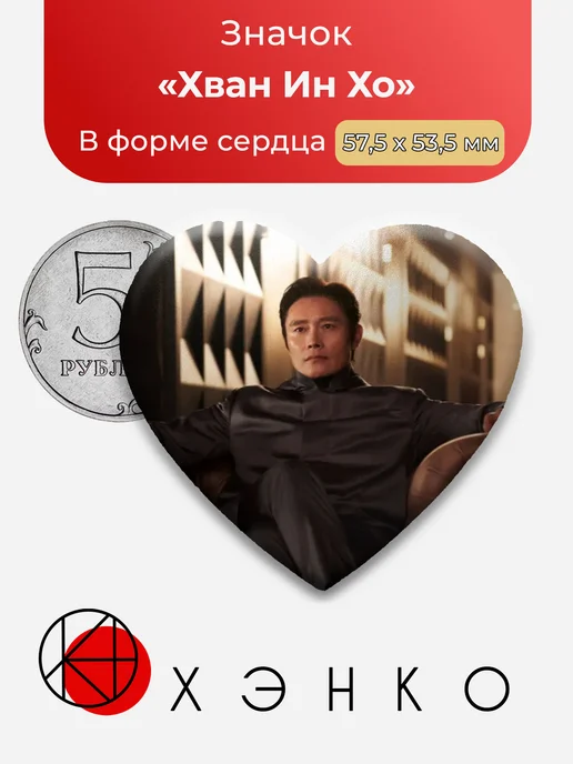 Хван Ин Хо из Игра в кальмара значок