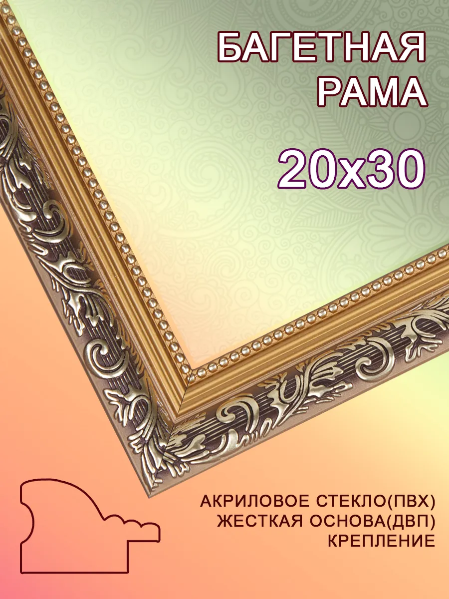 Багетная рама 20х30