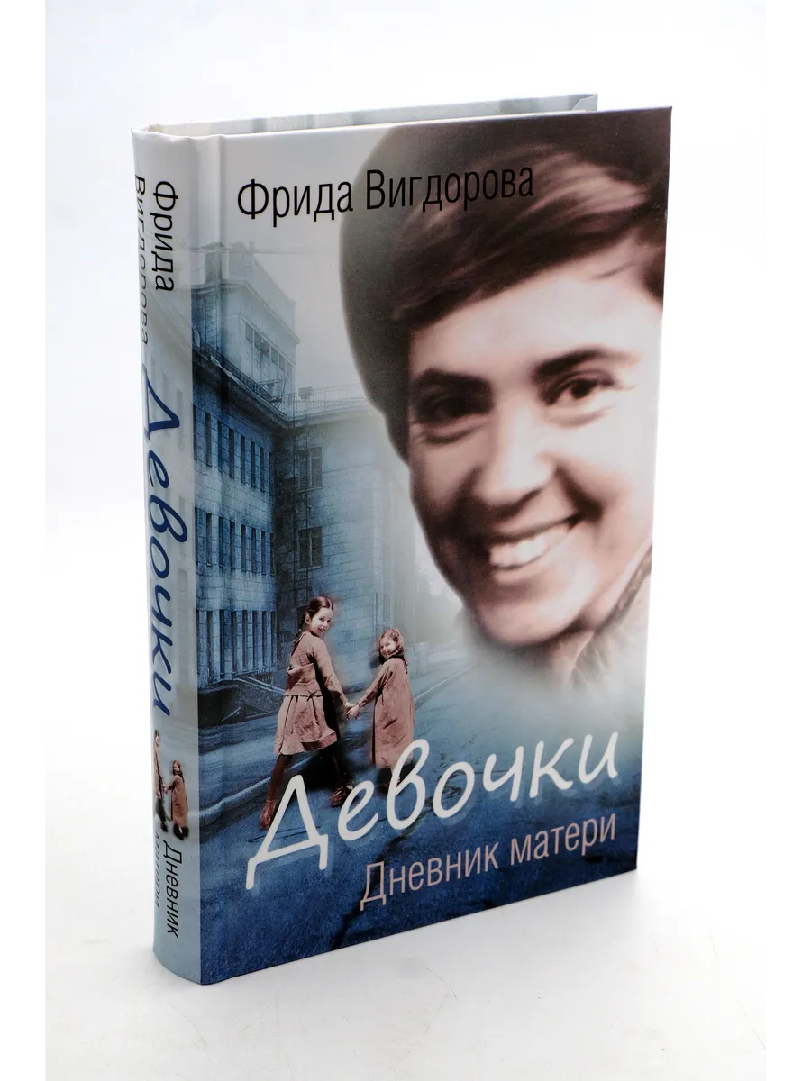 Уникальное издание Девочки. Дневник матери