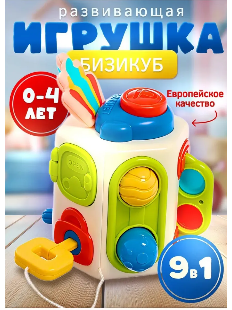 Развивающая игрушка Бизикуб Сортер Бизиборд Монтессори 9 в 1