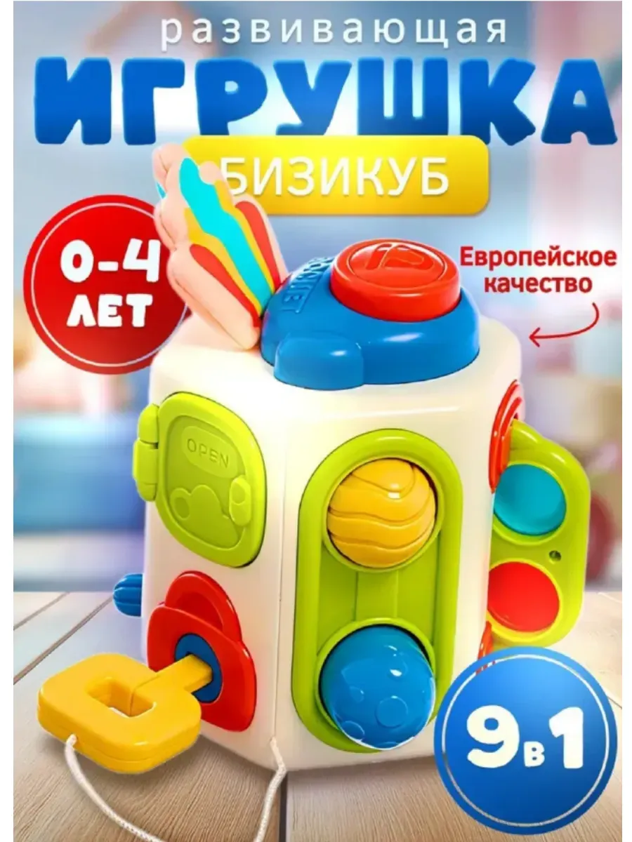 Развивающая игрушка Бизикуб Сортер Бизиборд Монтессори