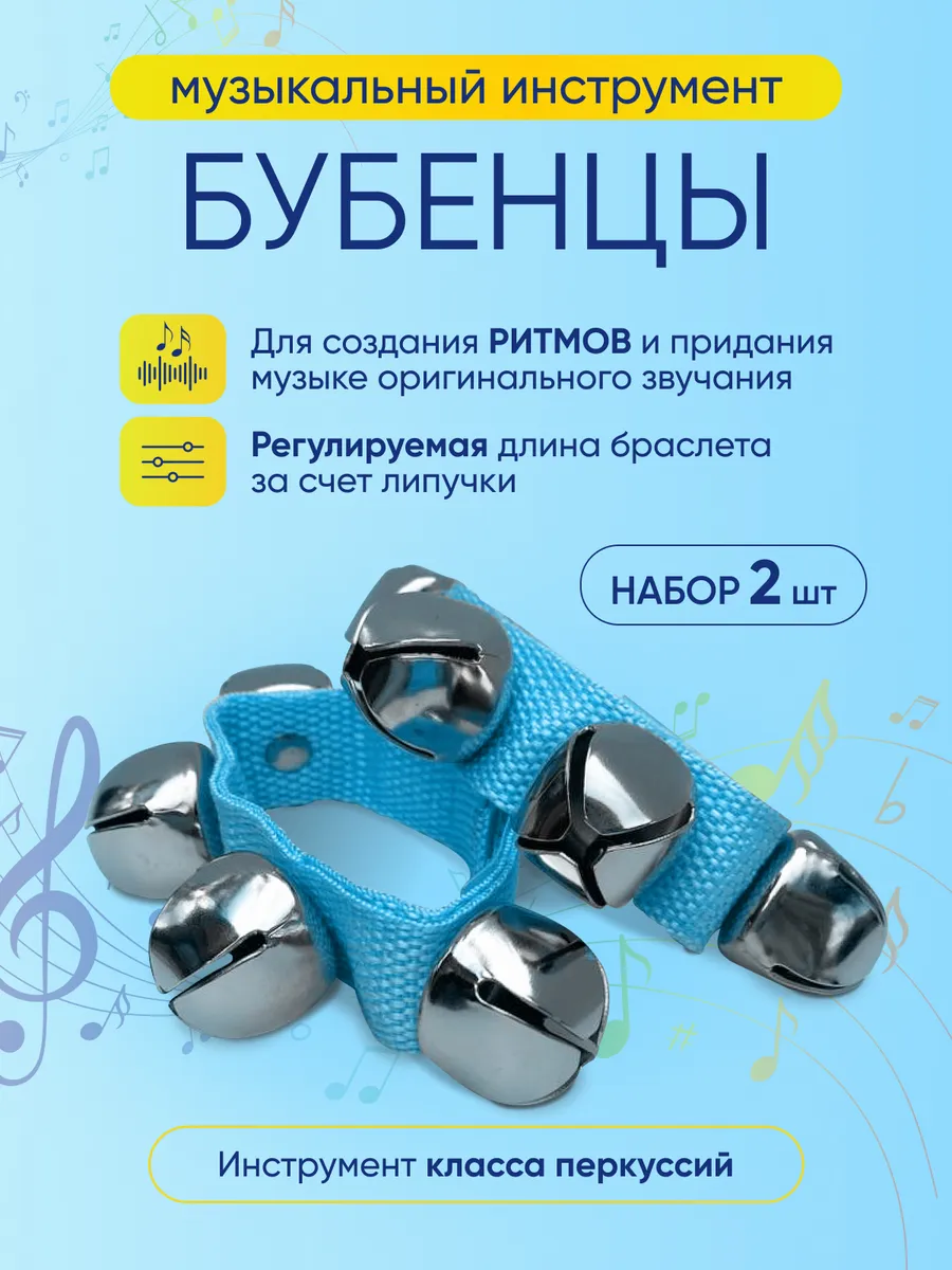 Бубенцы музыкальные на руку