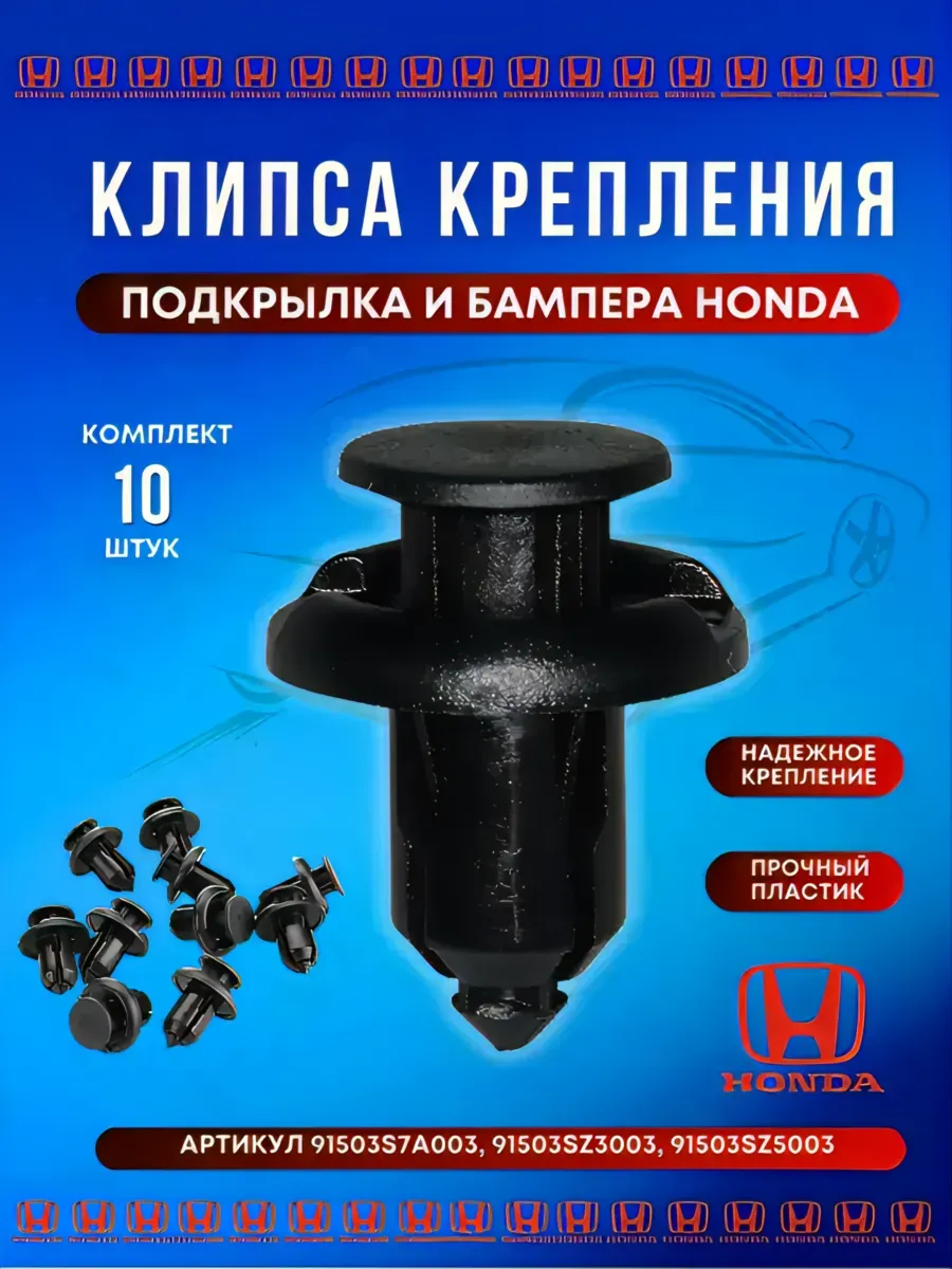 Клипса подкрылка и бампера Honda 91503S7A003 10 шт