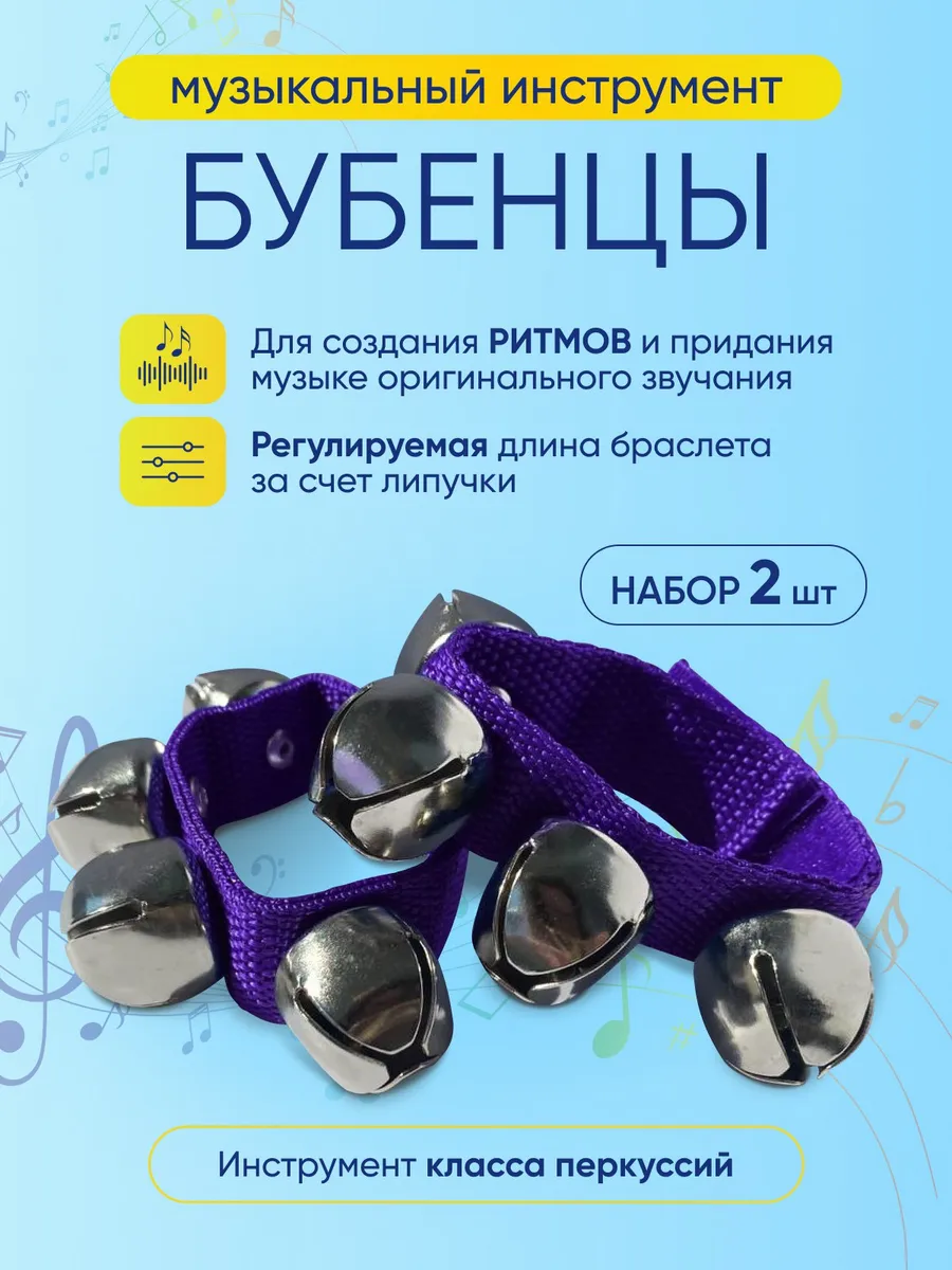 Бубенцы музыкальные на руку