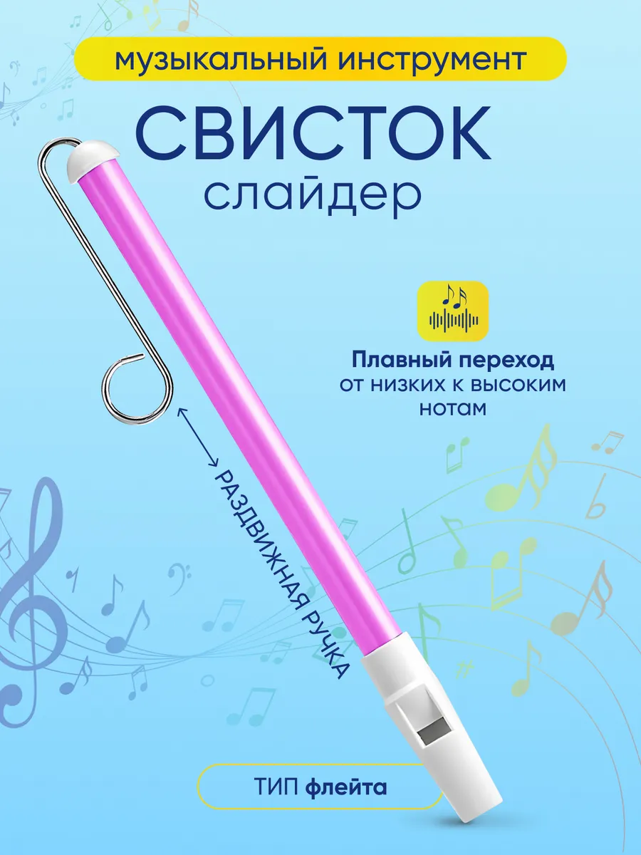 Слайд свисток флейта