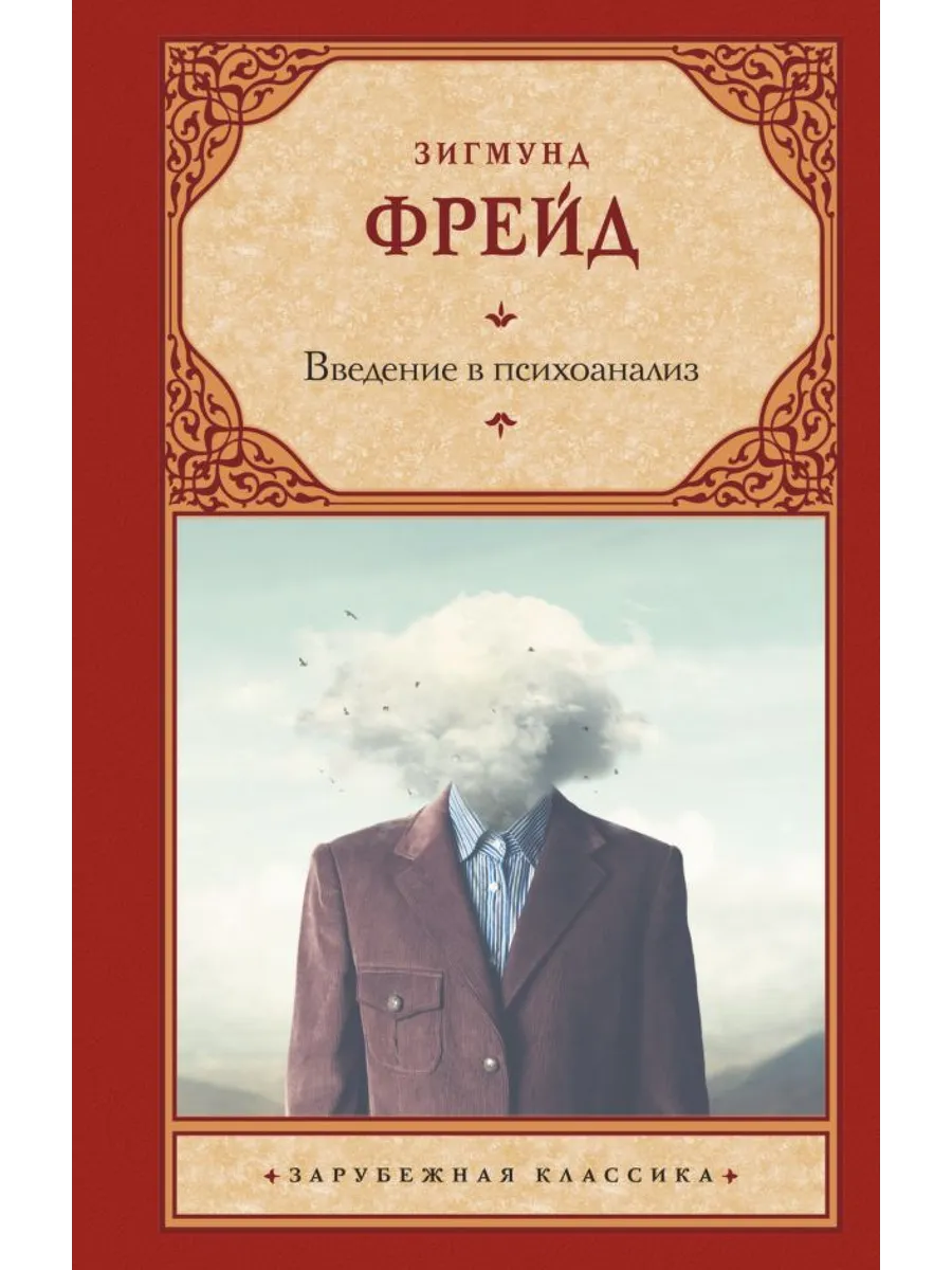 Введение в психоанализ. Введение психоанализ отзывы. Введение психоанализ отзывы. Психоанализ фрейда книга. Введение психоанализ отзывы.