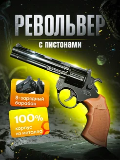 Пистолет металлический с пистонами, револьвер пугач Fun&Play 311029743 купить за 455 ₽ в интернет-магазине Wildberries