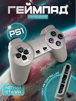 Джойстик для Playstation 1 ПУЛЬТОВИК 311032834 купить за 523 ₽ в интернет‑магазине Wildberries
