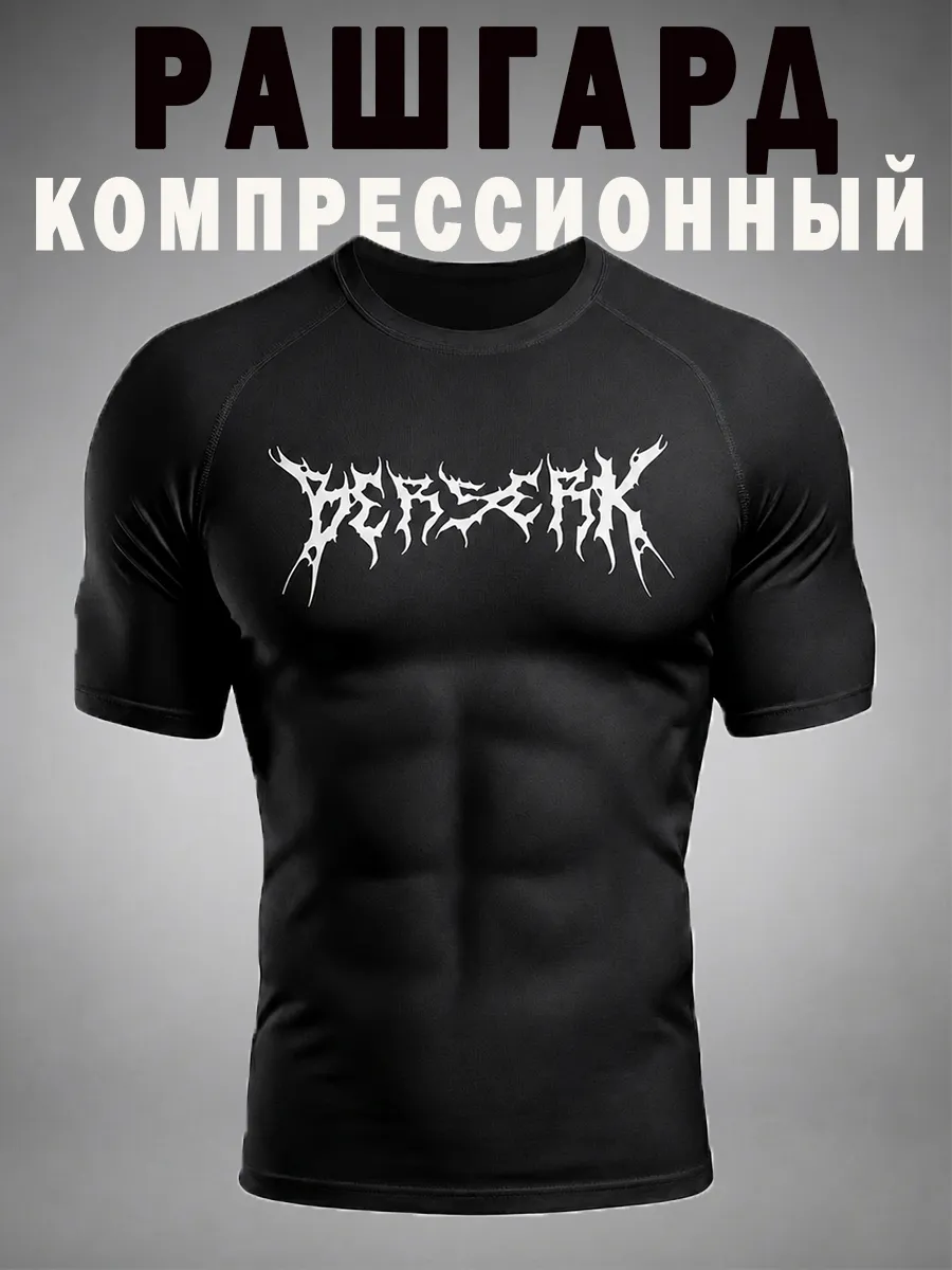 Рашгард мужской спортивный Berserk футболка компрессионная