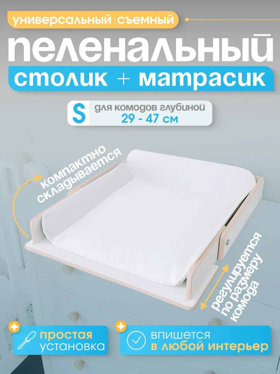 Пеленальная доска на комод съемная с белым матрасиком