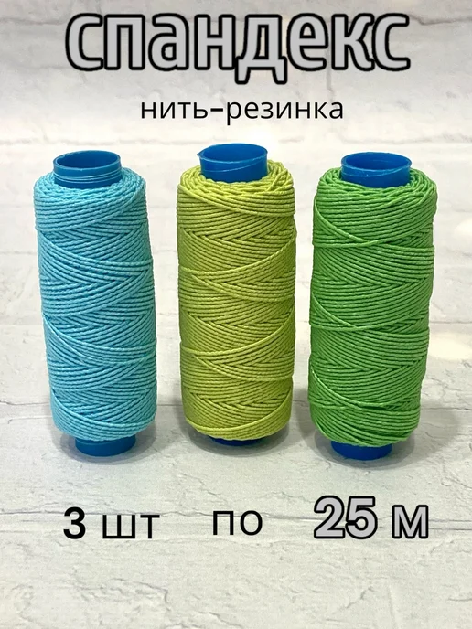 Спандекс нить-резинка, 3 шт, голубой