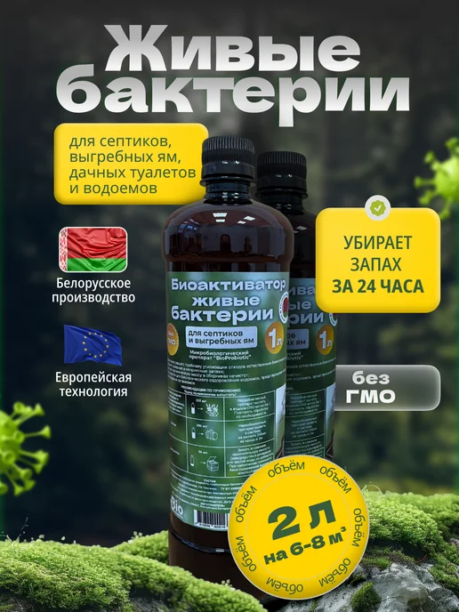 Органическая ферма Бактерии для септика,выгребных ям и дачного туалета 2 литра, 2 л, 2 шт