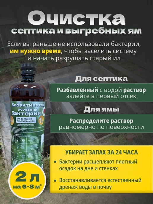 Органическая ферма Бактерии для септика,выгребных ям и дачного туалета 2 литра, 2 л, 2 шт, фото 2