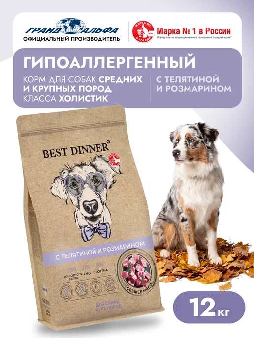 Сухой корм Best dinner Розмарин для собак, крупные, телятина, 12 кг