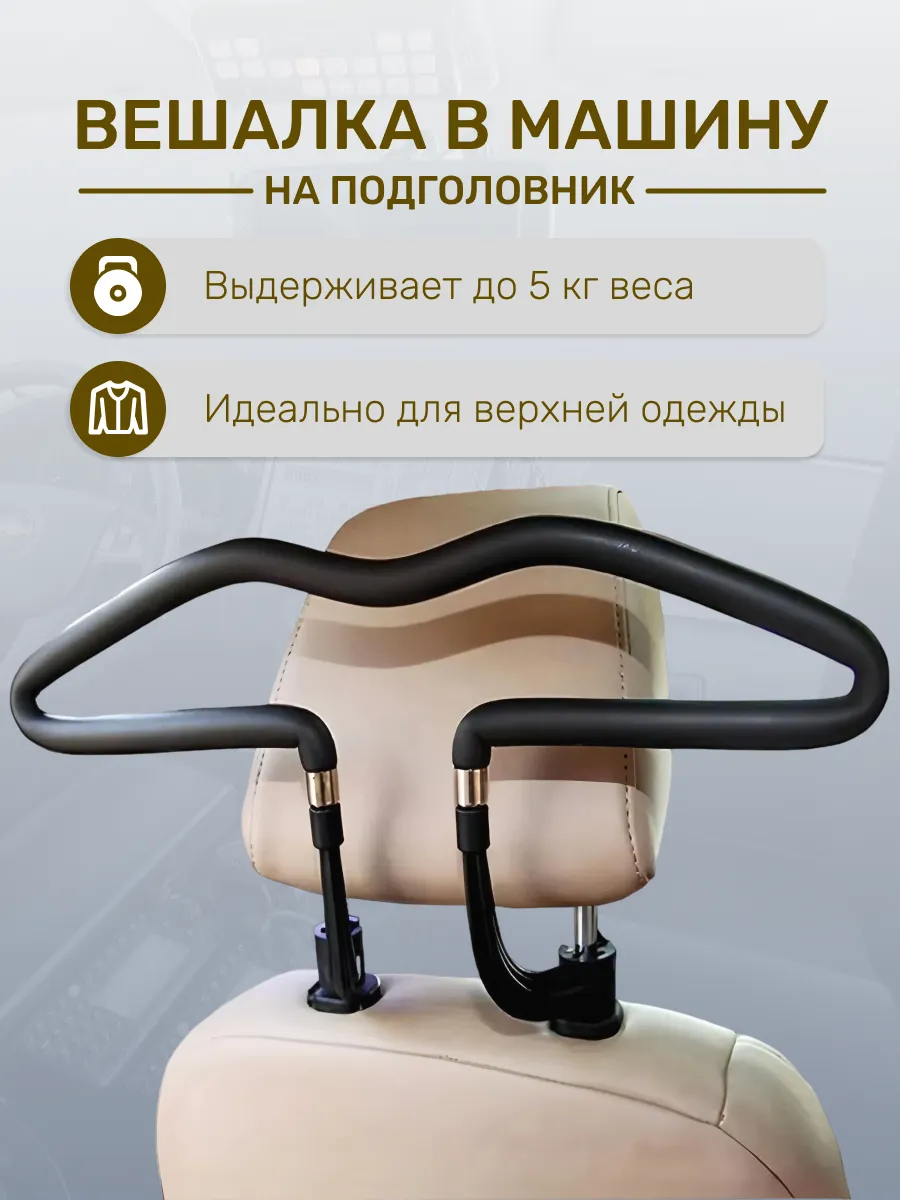 Автомобильная вешалка универсальная