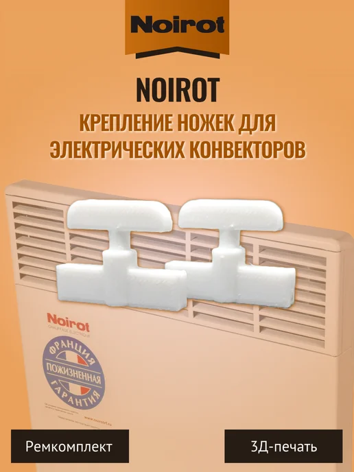 Крепление ножек для электрических конвекторов Noirot - 2 шт, 2 шт