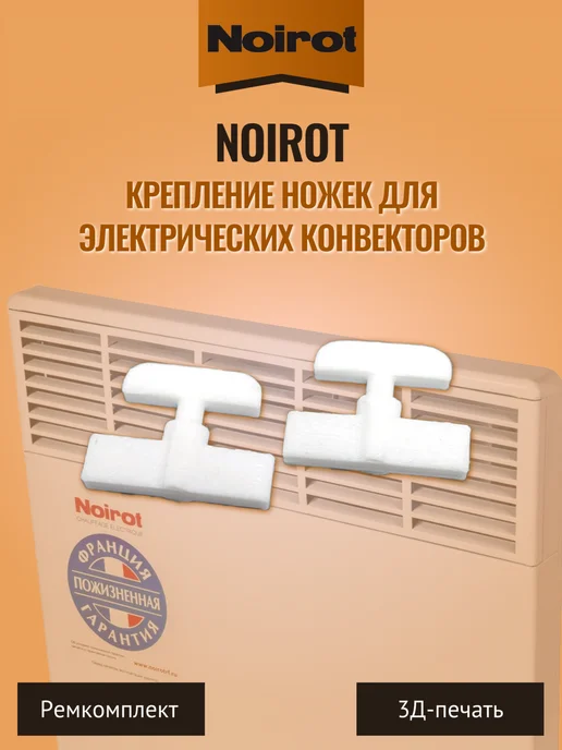 Крепление ножек для электрических конвекторов Noirot - 2 шт, 2 шт, фото 3