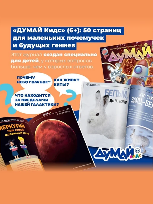 ДУМАЙ КИДС Научно-популярный журнал для детей "ДУМАЙ КИДС"-№11, №37, фото 2