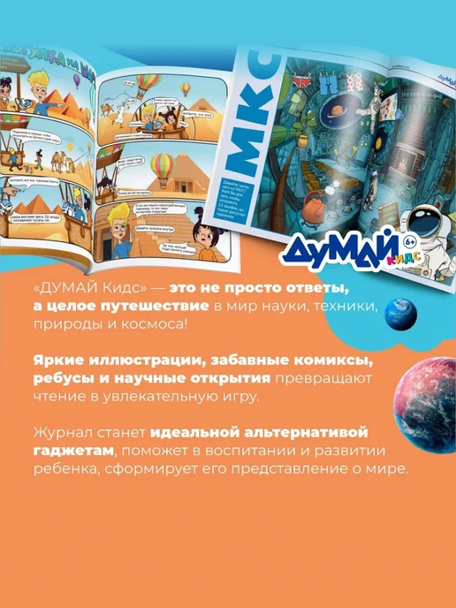 ДУМАЙ КИДС Научно-популярный журнал для детей "ДУМАЙ КИДС"-№11, №37, фото 3
