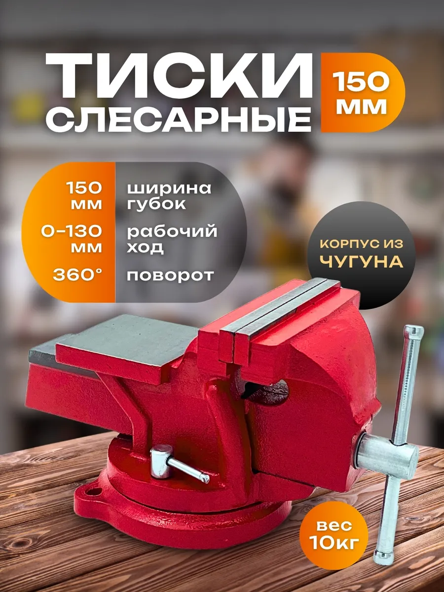 Тиски слесарные чугунные поворотные c наковальней 150 мм