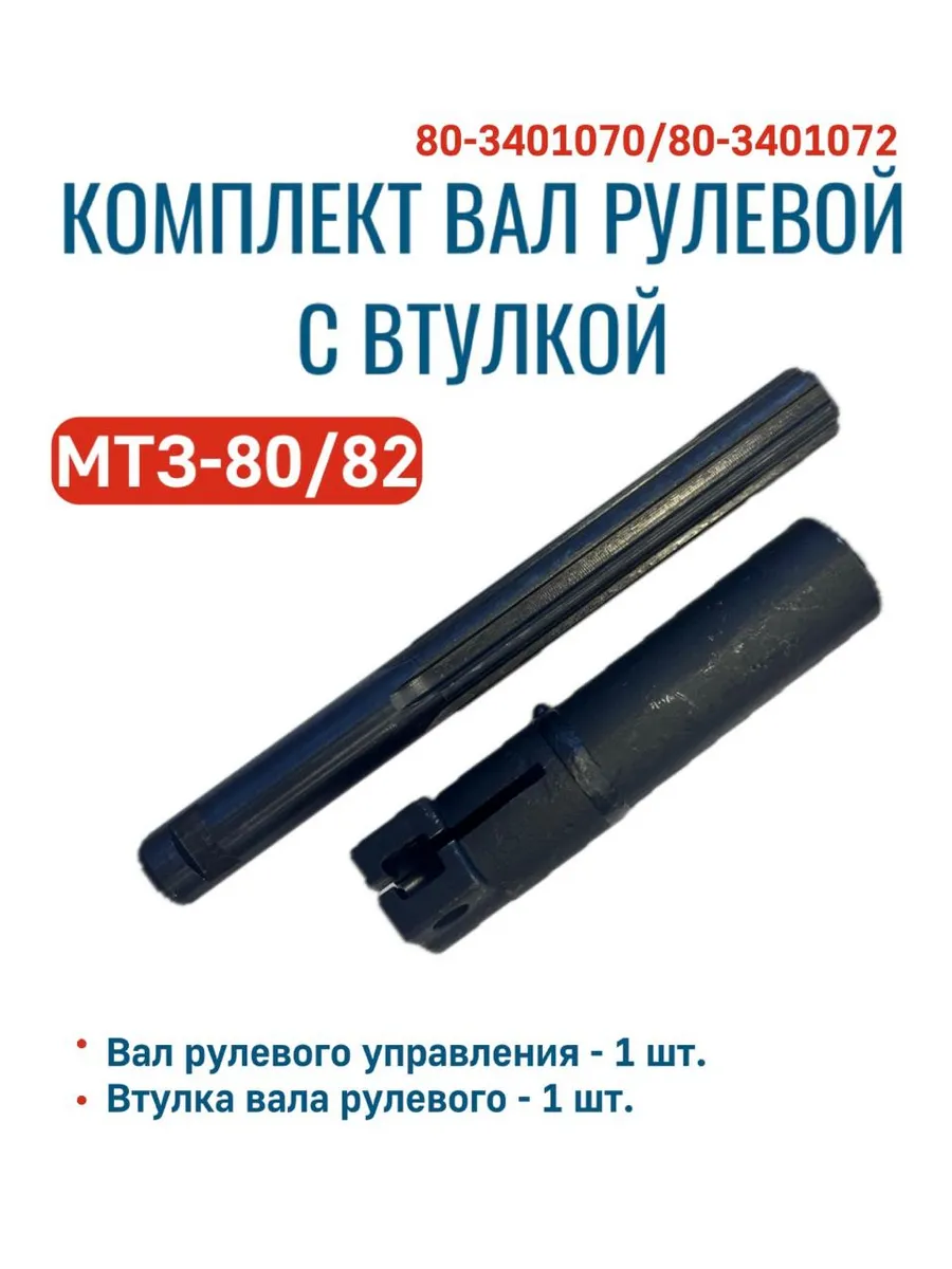 Комплект вал рулевой с втулкой 80-3401070 80-3401072