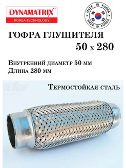 Гофра глушителя 50х280 DYNAMATRIX 311081650 купить за 1 010 ₽ в интернет-магазине Wildberries