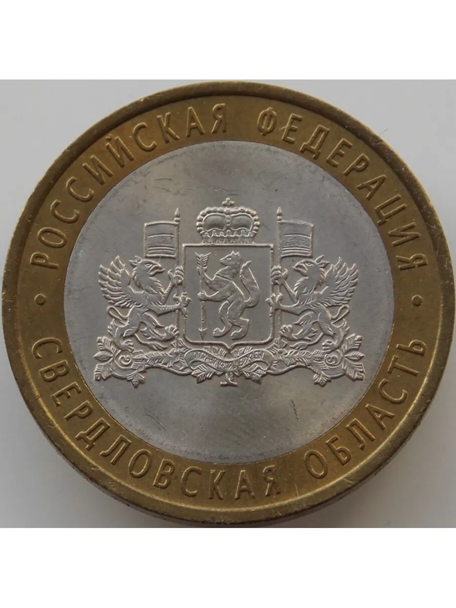 Россия 10 рублей 2008 Свердловская область СПМД aUNC арт. 1