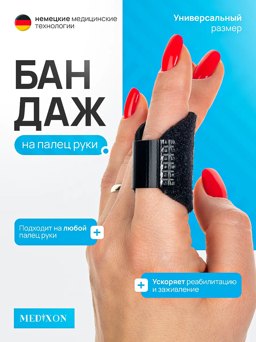 Бандаж фиксирующий на палец руки
