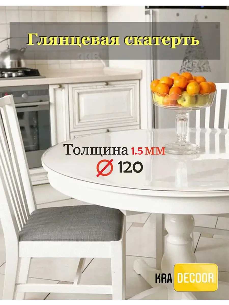 Глянцевое гибкое стекло на круглый стол Скатерть kradecor
