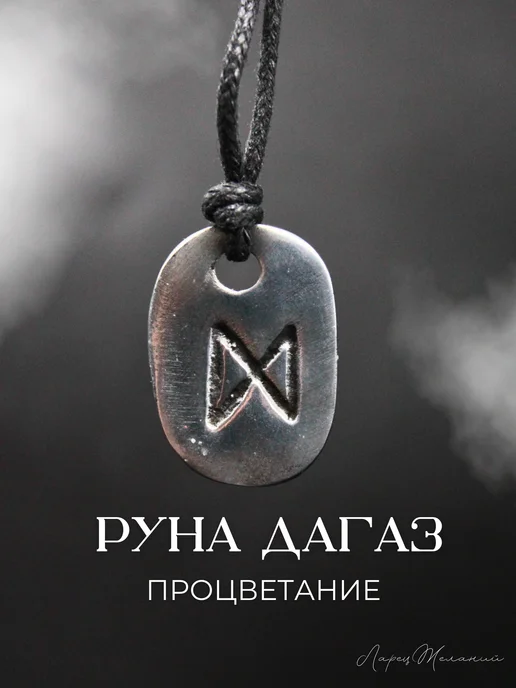 ларец желаний амулет скандинавские руны, оберег руна дагаз, серый