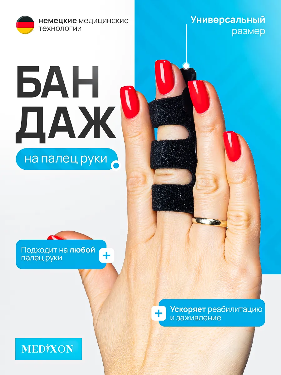 Бандаж на палец руки лангетка