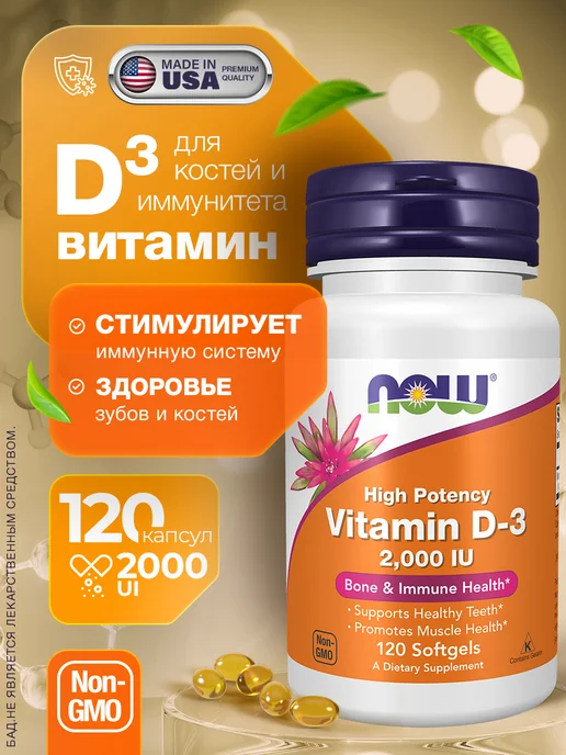 Витамин Д3 2000 (vitamin D3), 120 капсул