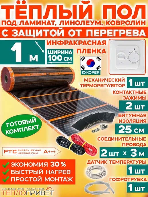 Eastec Теплый пол РТС 1 м х 100 см 220 Вт TLS-100-1 + мех регулятор, 1 м, 220 Вт