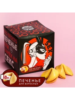 Печенье с заданиями «Намёк на секс», 10 шт., 60 г. Фабрика счастья ...