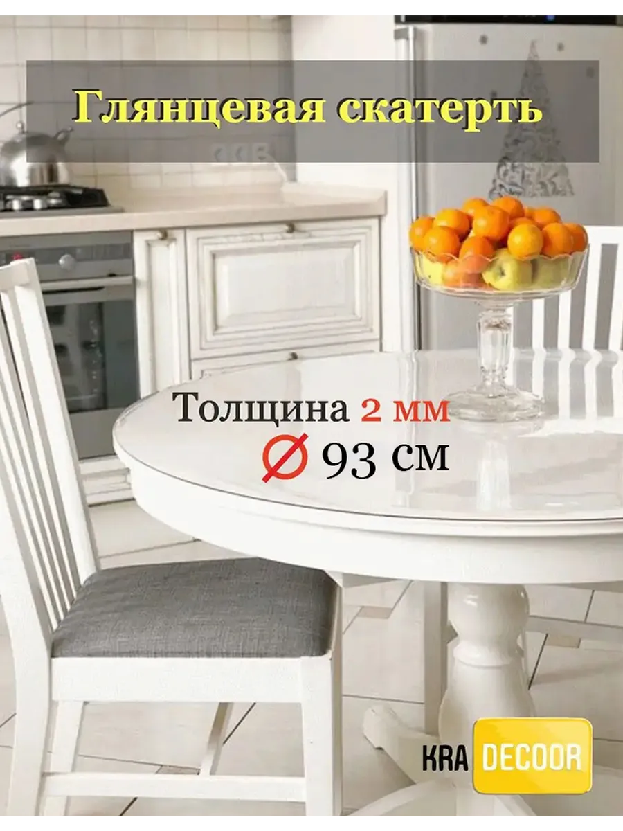 Глянцевое гибкое стекло Скатерть клеенка kradecor