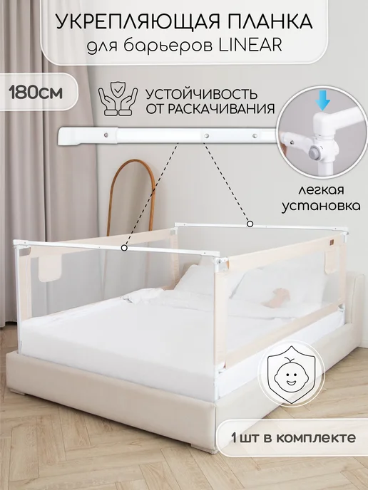 AmaroBaby Соединительная планка для барьеров 160 см, 180