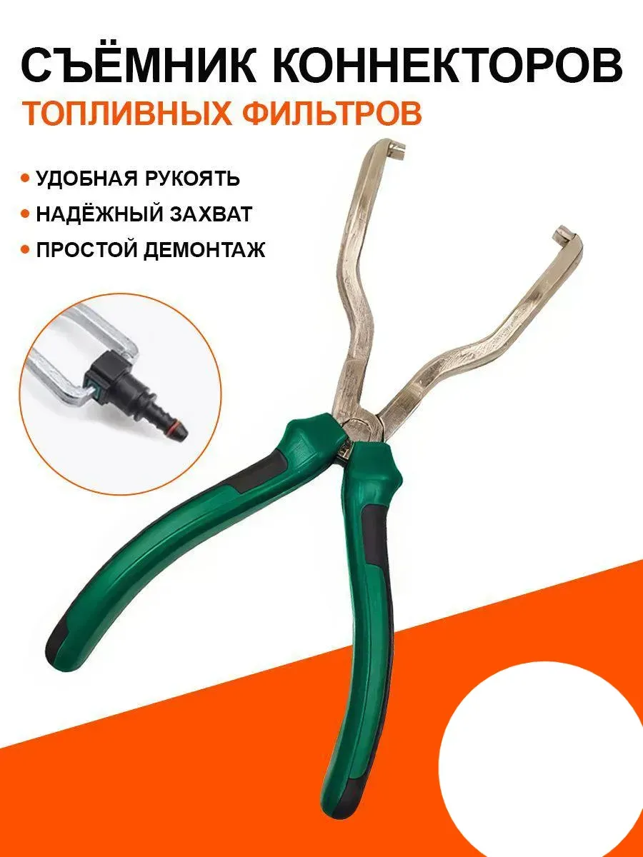 Съемник коннекторов топливных фильтров