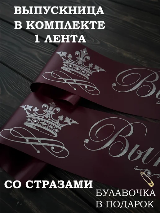 Лента выпускника со стразами, красный
