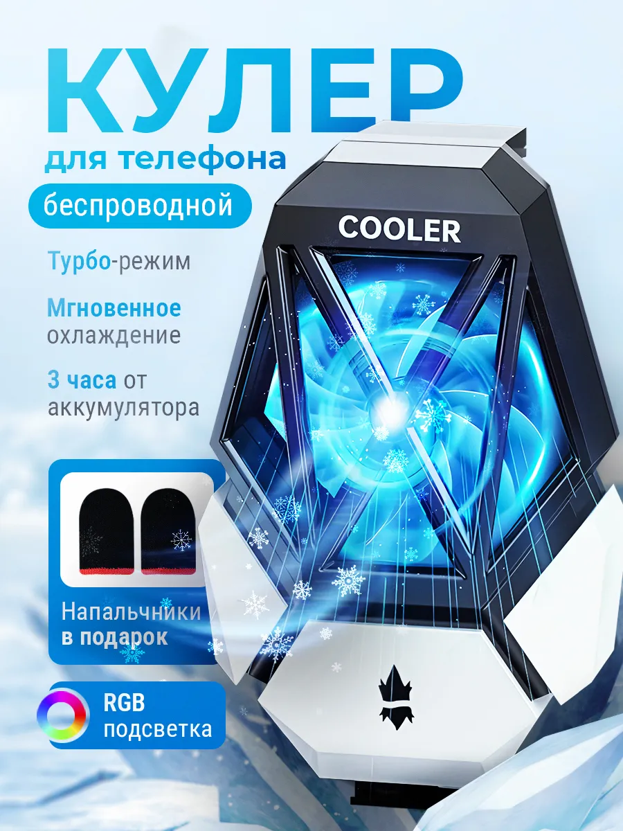 Кулер для телефона и планшета беспроводной игровой