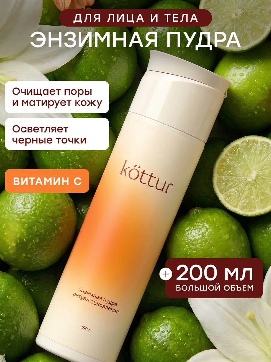 Энзимная пудра для умывания лица и тела 150 г