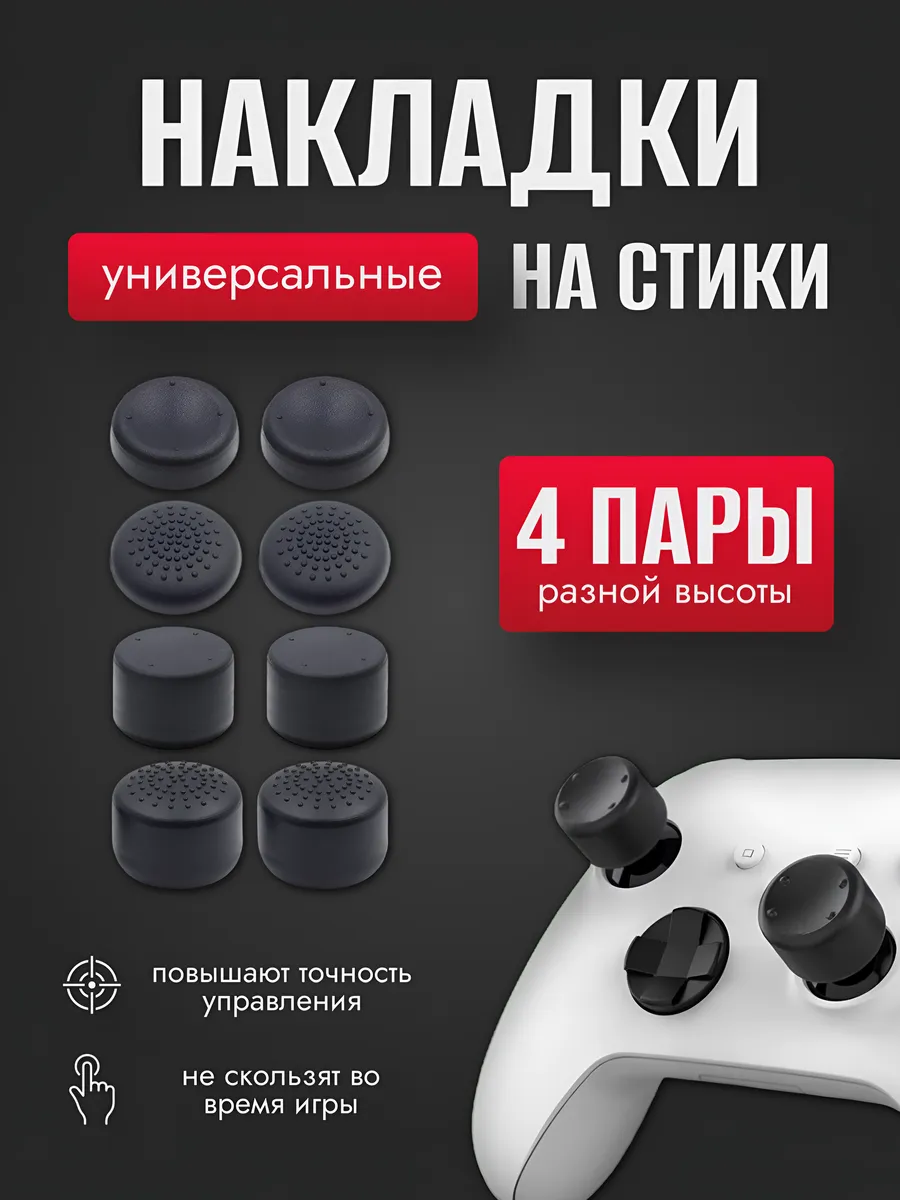 Накладки на стики 4 пары PS 3 4 5, XBOX