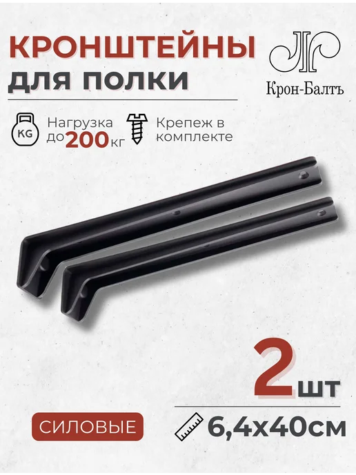 Крон-Балтъ Кронштейны для полки силовые КСК 400 для столешницы, черный