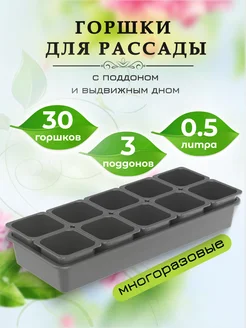 Горшки для рассады с поддоном 311151719 купить за 1 439 ₽ в интернет-магазине Wildberries