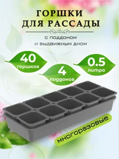 Горшки для рассады с поддоном 311151720 купить за 1 788 ₽ в интернет-магазине Wildberries
