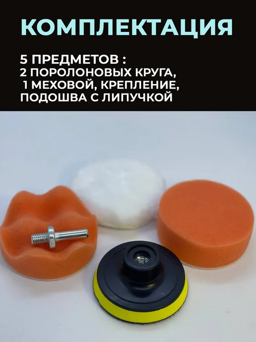 для авто Круги полировальные кузова фар 80 мм, 5 предметов, 5 шт, фото 3