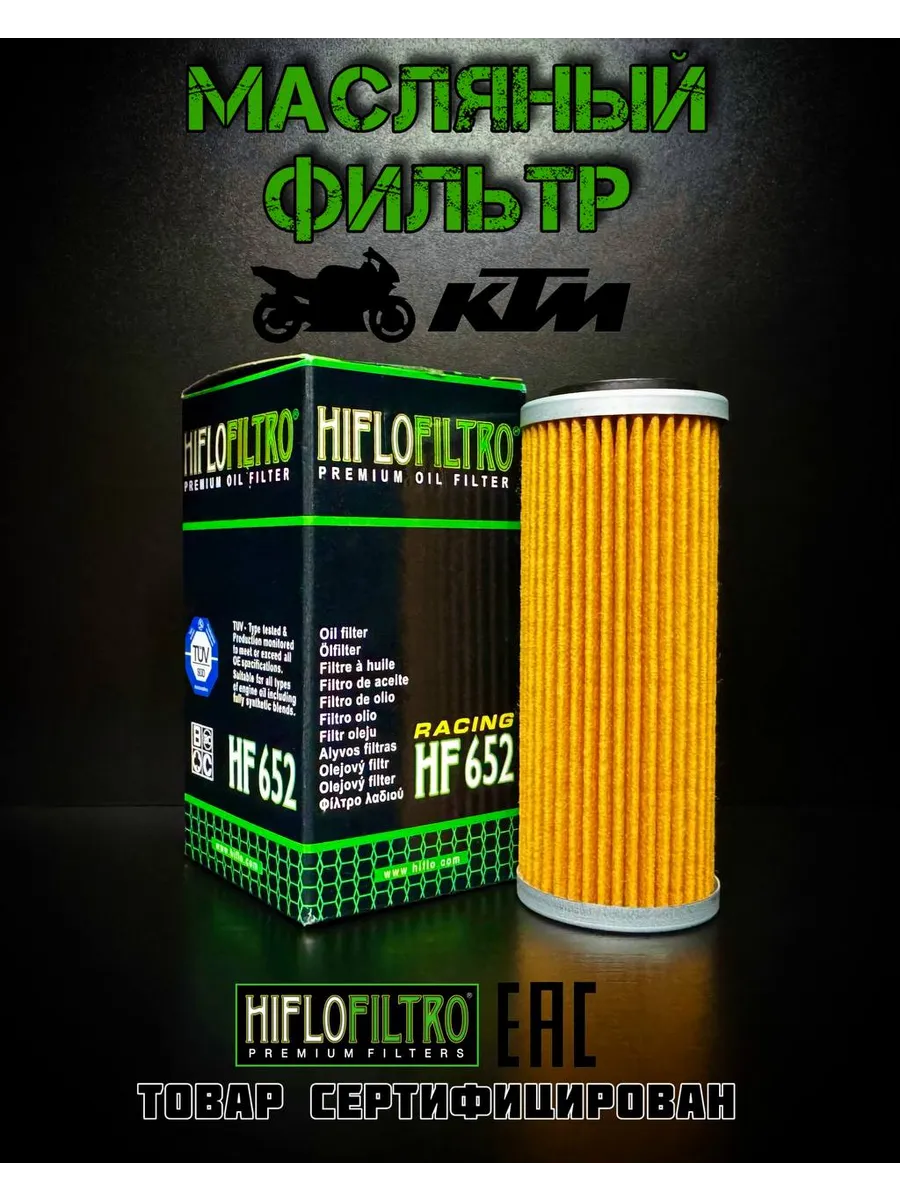 Фильтр масляный мото КТМ HF652