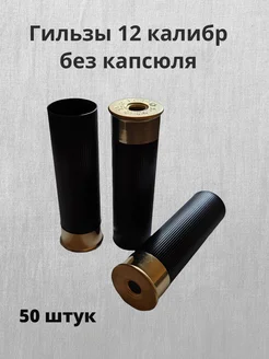 Гильзы 12 калибра без капсюля 50 штук черный Азот 311162985 купить за 517 ₽ в интернет-магазине Wildberries